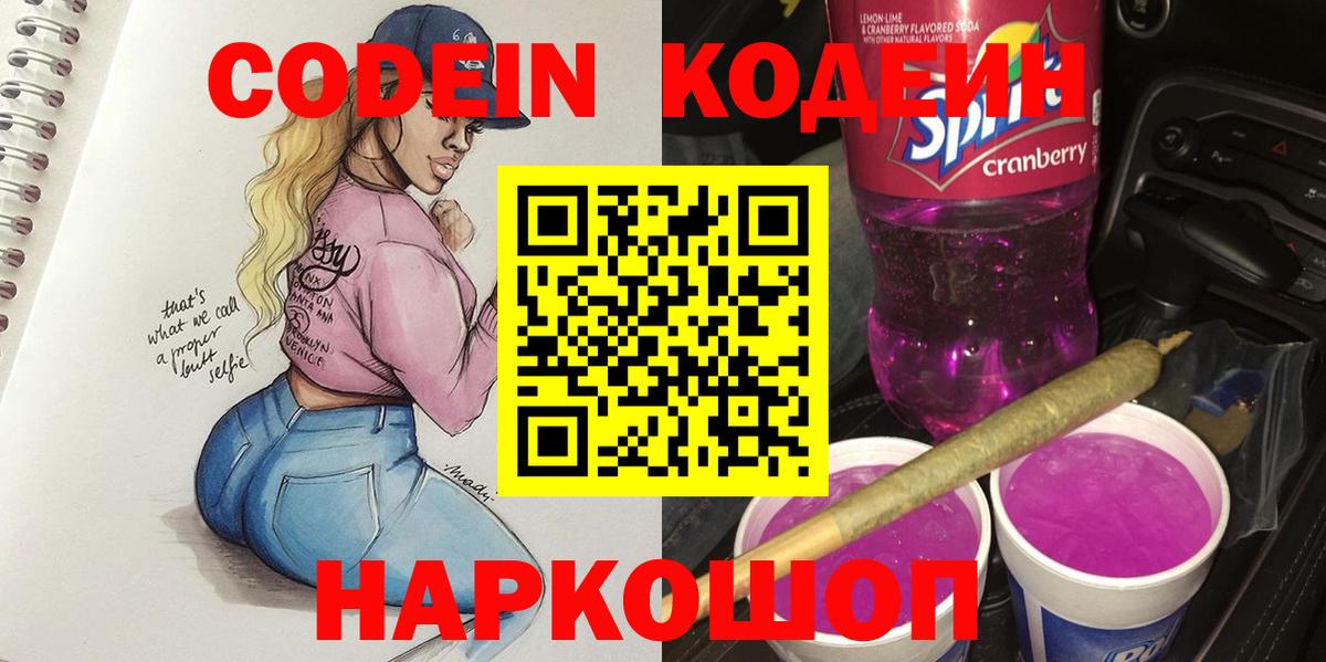 Кодеиновый сироп Lean Purple Drank  Codein напиток Lean (лин)  Вход с VPN  Холмск 