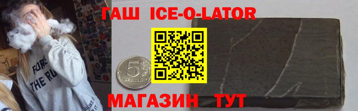 ГАШ гашик  Вход с VPN  Гашиш  ГАШИШ Ice-O-Lator  Холмск 